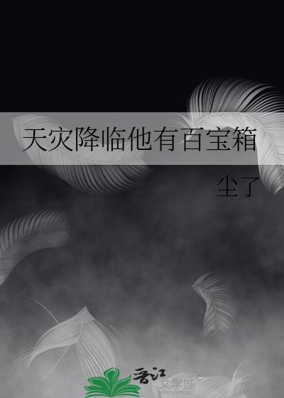 天灾降临他有百宝箱 封面