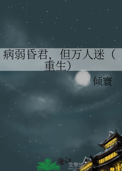 病弱昏君，但万人迷（重生） 封面