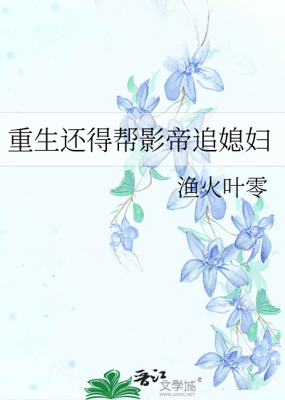 重生还得帮影帝追媳妇 封面