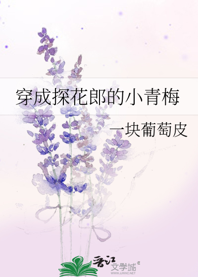 穿成探花郎的小青梅 封面