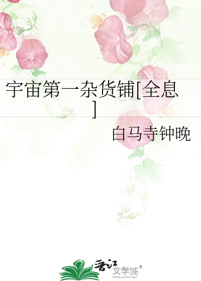 宇宙第一杂货铺[全息] 封面