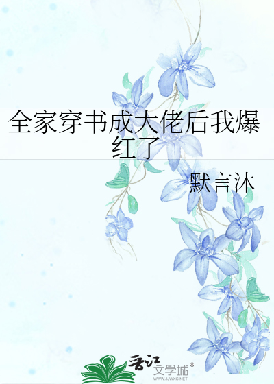 全家穿书成大佬后我爆红了 封面