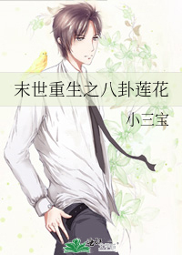 末世重生之八卦莲花 封面