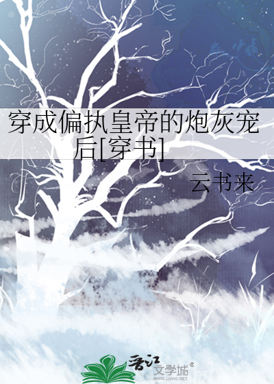 穿成偏执皇帝的炮灰宠后[穿书] 封面
