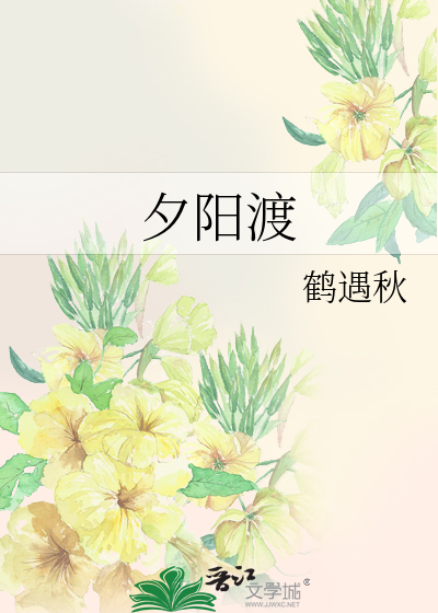 夕阳渡 封面