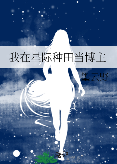 我在星际种田当博主 封面