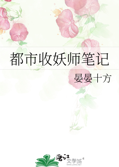 都市收妖师笔记 封面