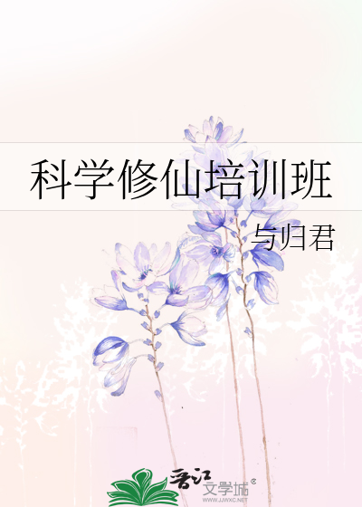 科学修仙培训班 封面
