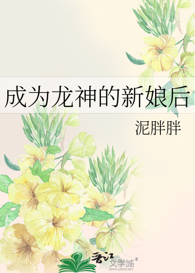 成为龙神的新娘后 封面