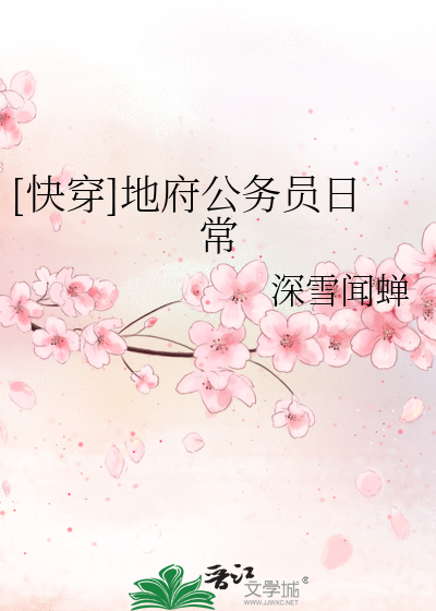 [快穿]地府公务员日常 封面