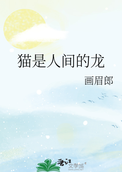 猫是人间的龙 封面