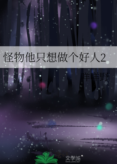怪物他只想做个好人2 封面