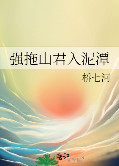 强拖山君入泥潭 封面