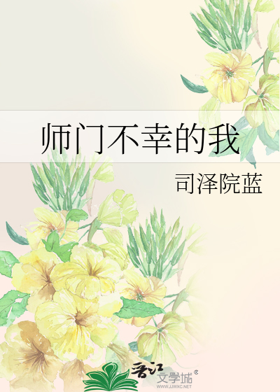 师门不幸的我 封面