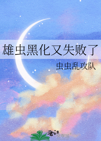 雄虫黑化又失败了 封面