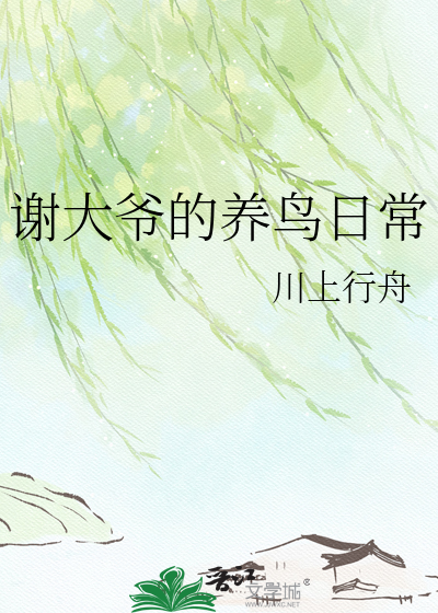 谢大爷的养鸟日常 封面