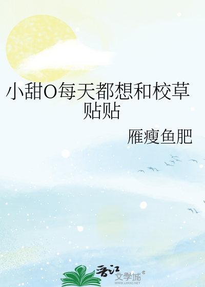 小甜O每天都想和校草贴贴 封面