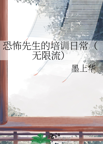 恐怖先生的培训日常（无限流） 封面