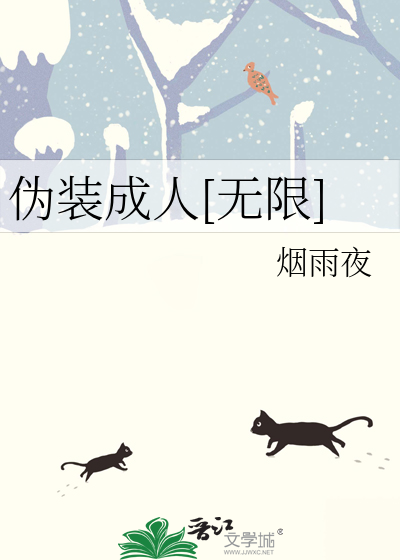 伪装成人[无限] 封面