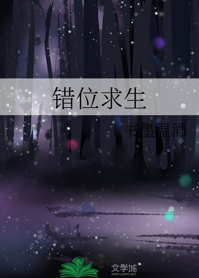 错位求生 封面