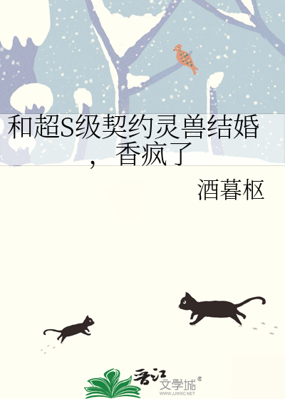 和超S级契约灵兽结婚，香疯了 封面