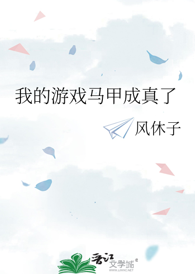我的游戏马甲成真了 封面