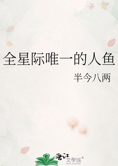 全星际唯一的人鱼 封面