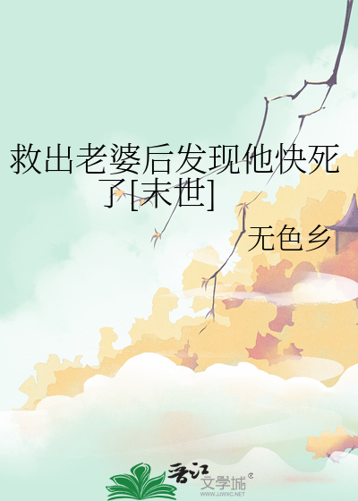 救出老婆后发现他快死了[末世] 封面