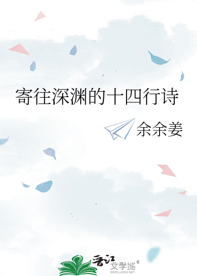 寄往深渊的十四行诗 封面