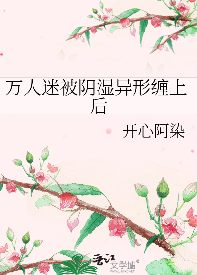 万人迷被阴湿异形缠上后 封面