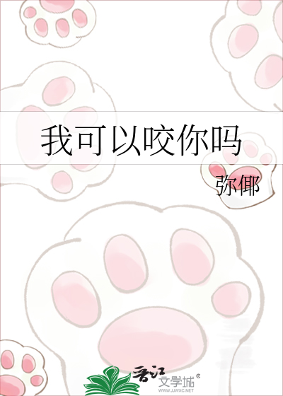 我可以咬你吗 封面
