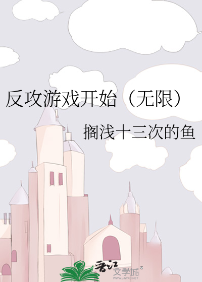反攻游戏开始（无限） 封面