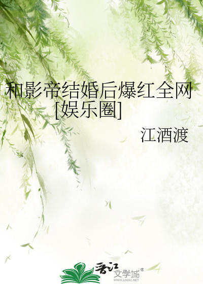 和影帝结婚后爆红全网[娱乐圈] 封面