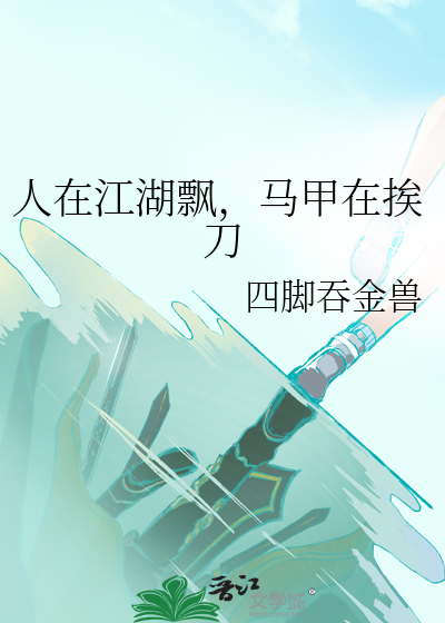 人在江湖飘，马甲在挨刀 封面