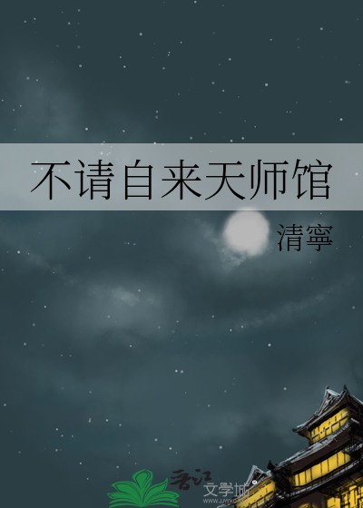 不请自来天师馆 封面