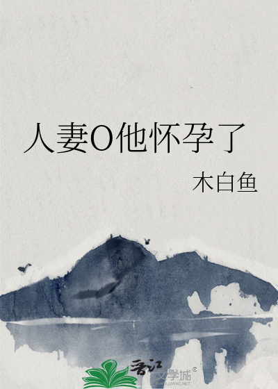 人妻O他怀孕了 封面