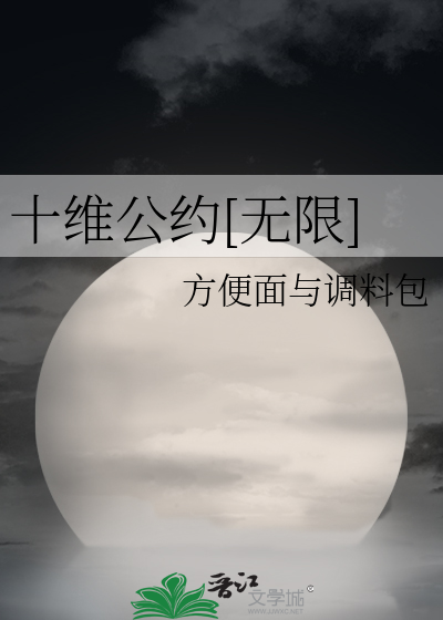十维公约[无限] 封面