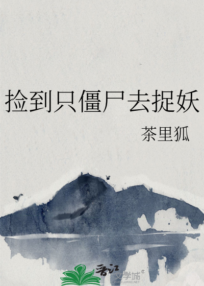 捡到只僵尸去捉妖 封面