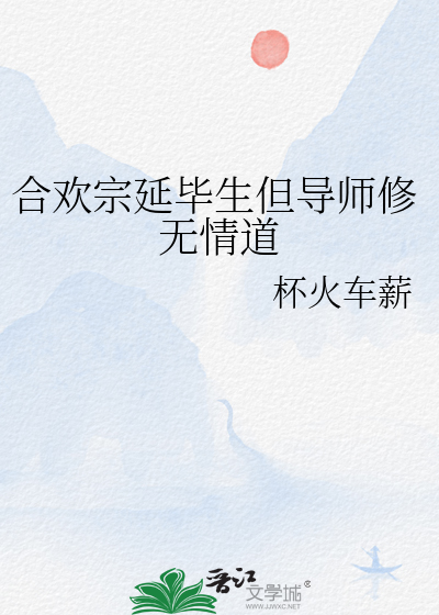 合欢宗延毕生但导师修无情道 封面