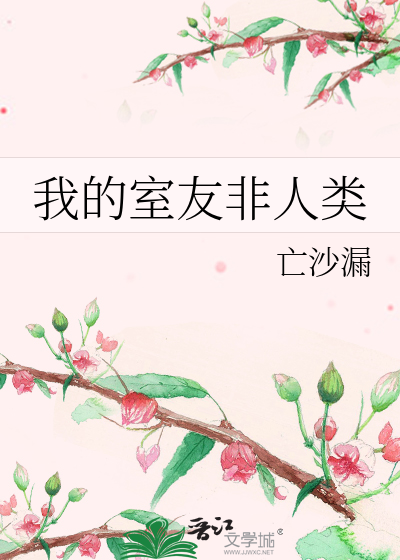 我的室友非人类 封面