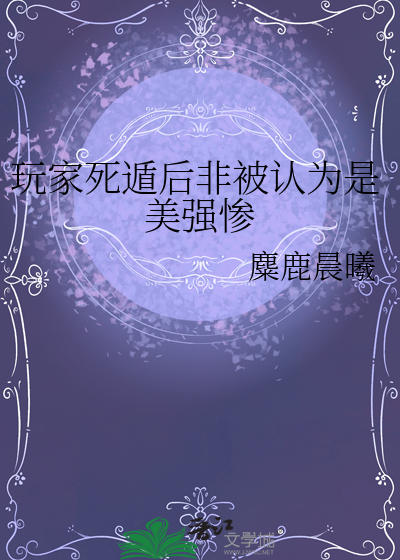 玩家死遁后非被认为是美强惨 封面