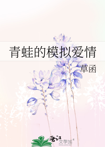 青蛙的模拟爱情 封面
