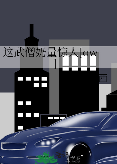 这武僧奶量惊人[ow] 封面