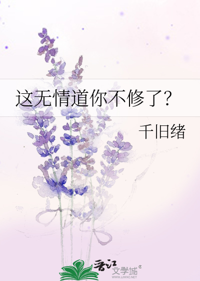 这无情道你不修了？ 封面