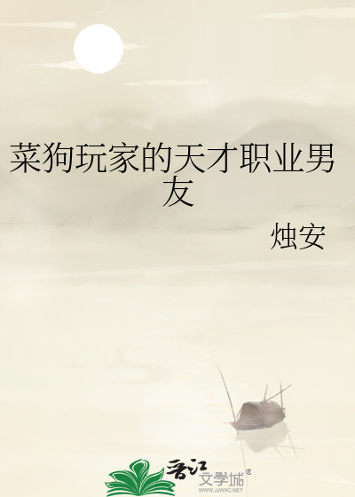 菜狗玩家的天才职业男友 封面