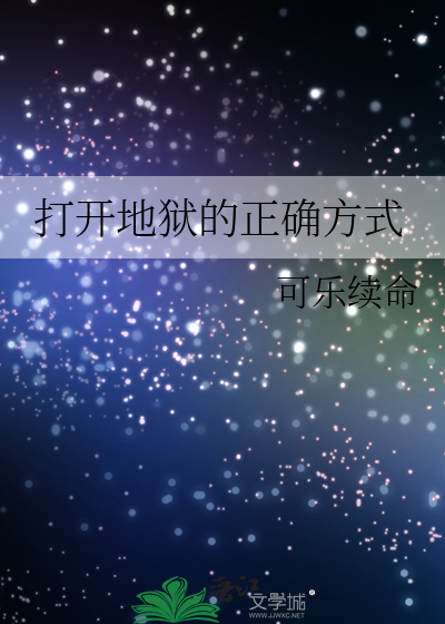 打开地狱的正确方式 封面