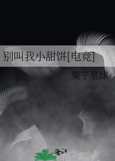 别叫我小甜饼[电竞] 封面