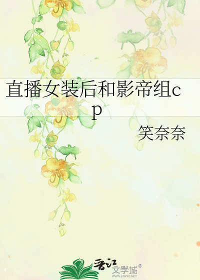 直播女装后和影帝组cp 封面