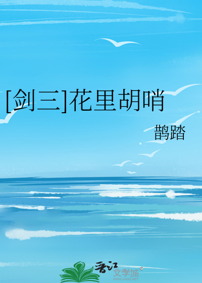 [剑三]花里胡哨 封面