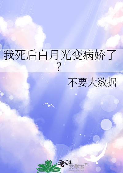 我死后白月光变病娇了？ 封面
